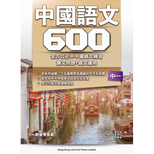 初中中國語文600 - F1, 9789887639695, 膠裝, 16K (190x260mm) , 初中